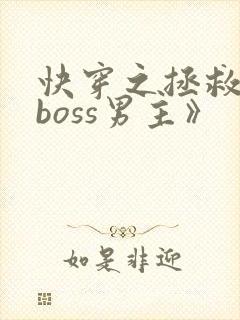 快穿之拯救黑化boss男主》