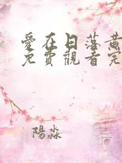 爱在日落黄昏时免费观看完整版