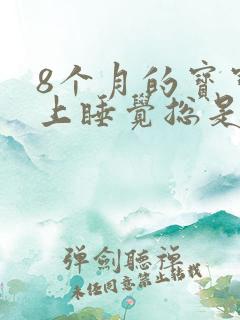 8个月的宝宝晚上睡觉总是哼哼唧唧的