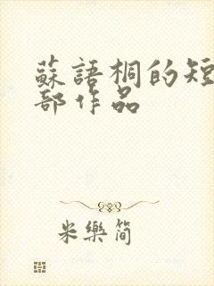苏语桐的短剧全部作品