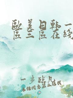 欧美日韩一区二区三区在线