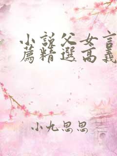 小说父女言情推荐精选高义全文阅读