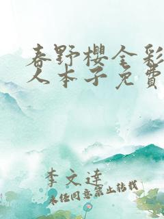 春野樱全彩h同人本子免费
