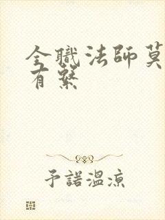 全职法师莫凡所有系