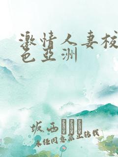 激情人妻校园春色亚洲