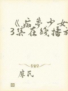 《痴梦少女》第3集在线播放