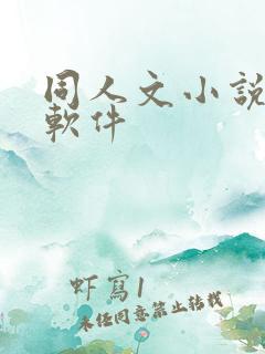 同人文小说多的软件