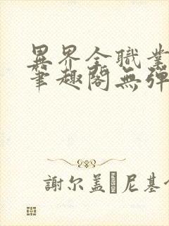 异界全职业大师笔趣阁无弹窗