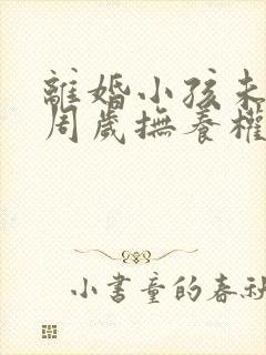 离婚小孩未满2周岁抚养权归谁