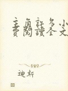 主角许多小说免费阅读全文无弹窗