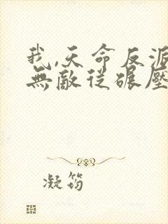 我,天命反派,无敌从碾压男主开始