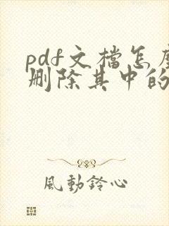 pdf文档怎么删除其中的一页.