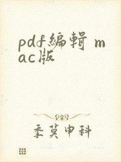 pdf编辑 mac版