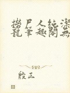 捞尸人纯洁滴小龙笔趣阁无弹窗