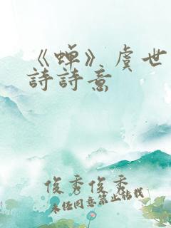 《蝉》虞世南古诗诗意