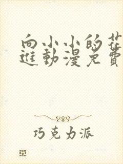 向小小的花蕾前进动漫免费观看