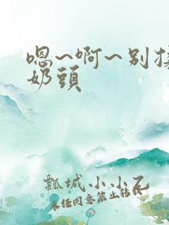 嗯~啊~别揉我奶头