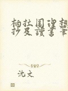 柏拉图理想国摘抄及读书笔记