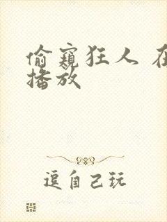 偷窥狂人 在线播放