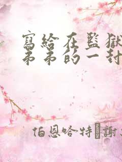 写给在监狱服刑弟弟的一封信