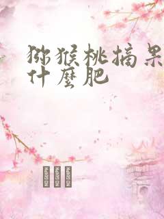 猕猴桃摘果后施什么肥