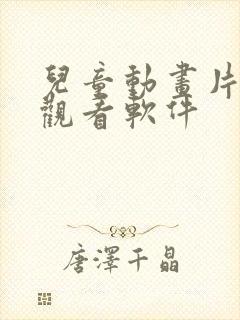 儿童动画片免费观看软件