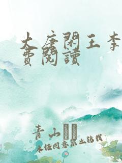 大唐闲王李慎免费阅读