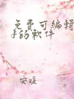 免费可编辑pdf的软件