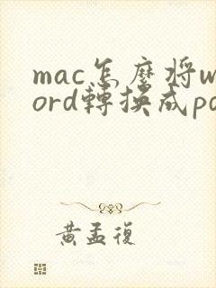 mac怎么将word转换成pdf