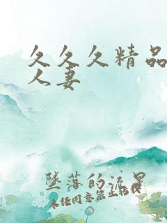 久久久精品午夜人妻