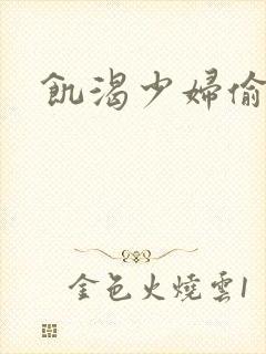 饥渴少妇偷公