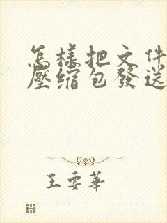 怎样把文件做成压缩包发送