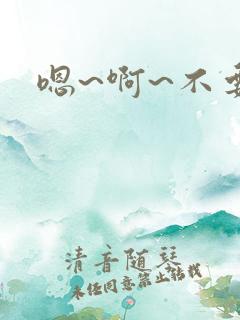 嗯~啊~不要h