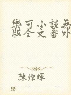 乐可小说无删减版全文番外txt