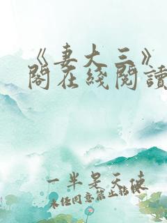 《妻大三》笔趣阁在线阅读