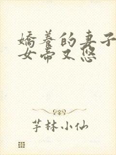 娇养的妻子成了女帝又悠
