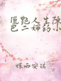 猎艳人生陈浩哑巴二婶的小说