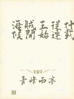 海贼王从什么时候开始连载