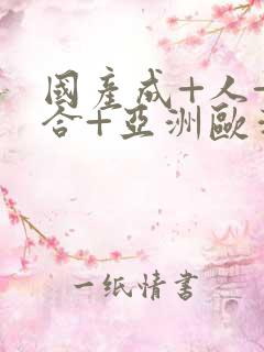 国产成+人+综合+亚洲欧洲