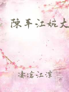 陈平江婉大结局