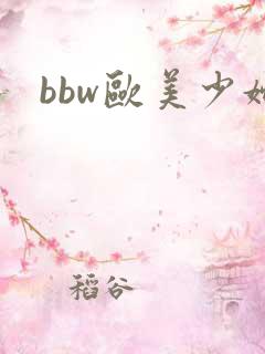 bbw欧美少妇