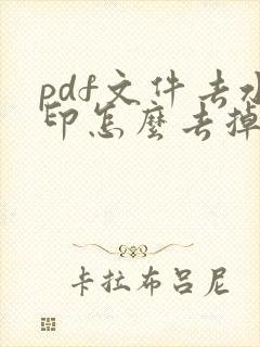 pdf文件去水印怎么去掉免费
