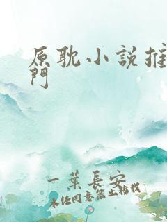 原耽小说推荐冷门