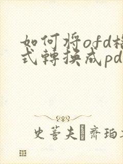 如何将ofd格式转换成pdf