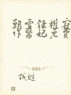 朝雪录权宠之仵作医妃免费阅读原文