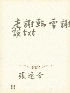 老谢韩雪谢强小说txt