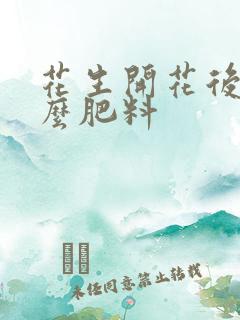 花生开花后追什么肥料