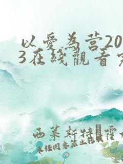 以爱为营2023在线观看完整版免费
