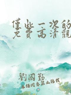 仅此一次的爱情免费高清观看