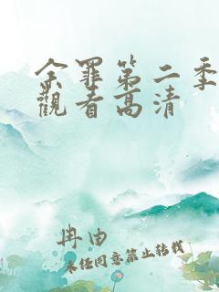 余罪第二季免费观看高清